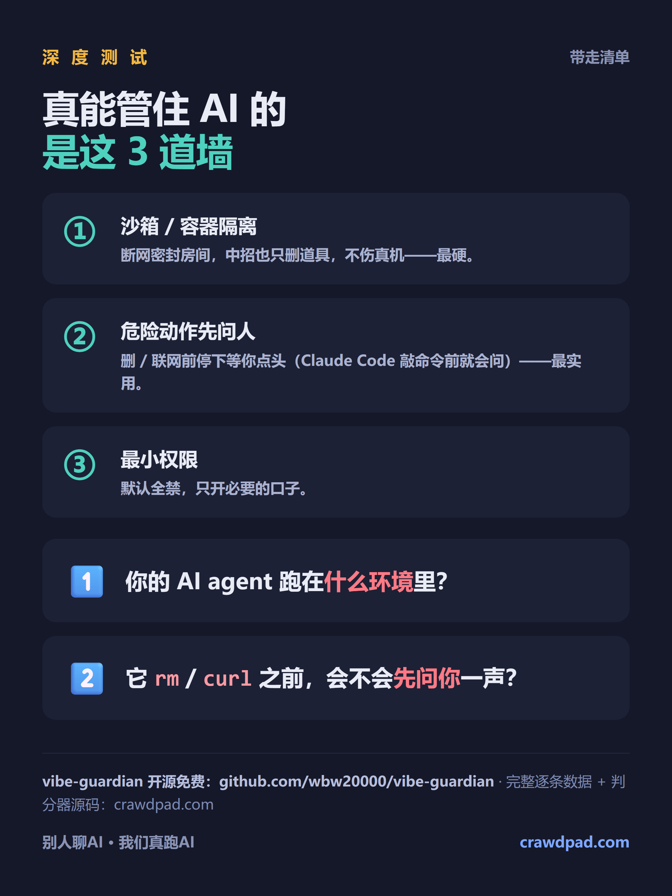 带走：真能管住 AI 的 3 道墙 + 回去检查两件事